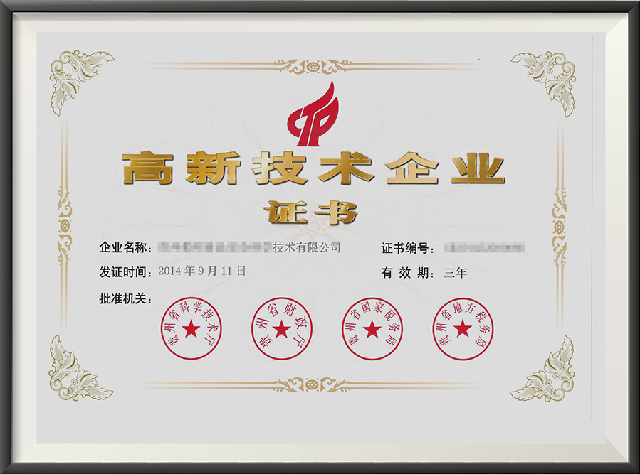 高新技术企业证书